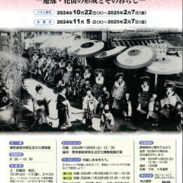 東京家政学院生活文化博物館主催「第36回特別展『日常食と饗応―遊廓・花街の形成とその暮らし』」開催中