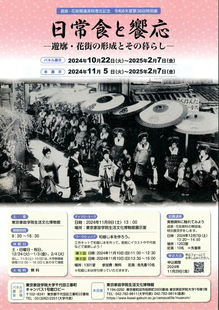 東京家政学院生活文化博物館主催「第36回特別展『日常食と饗応―遊廓・花街の形成とその暮らし』」開催中