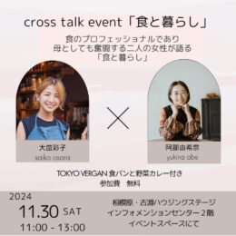 大皿彩子 × 阿部由希奈 トークイベント「食と暮らし」