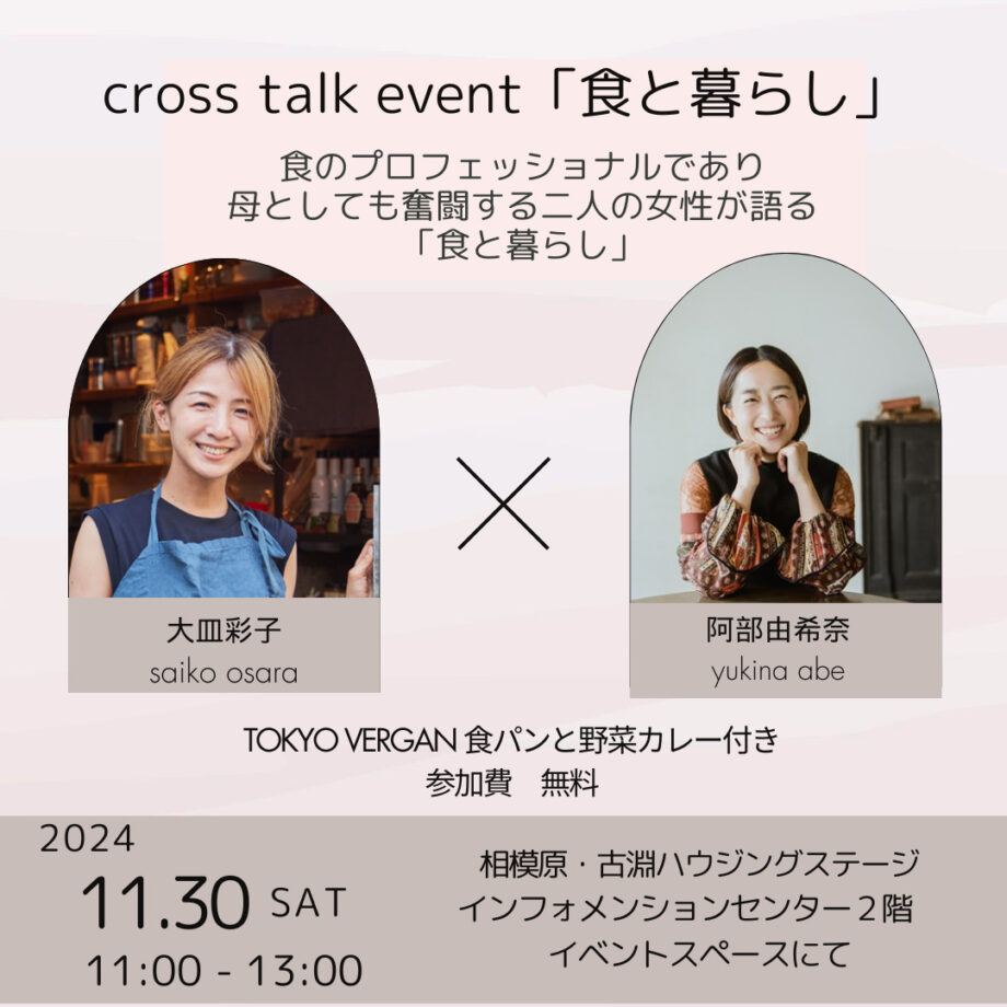 大皿彩子 × 阿部由希奈 トークイベント「食と暮らし」