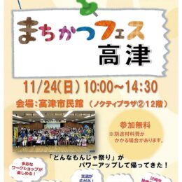 川崎市・高津市民館で市民活動見本市「まちかつフェス高津」【11月24日】42団体が出展