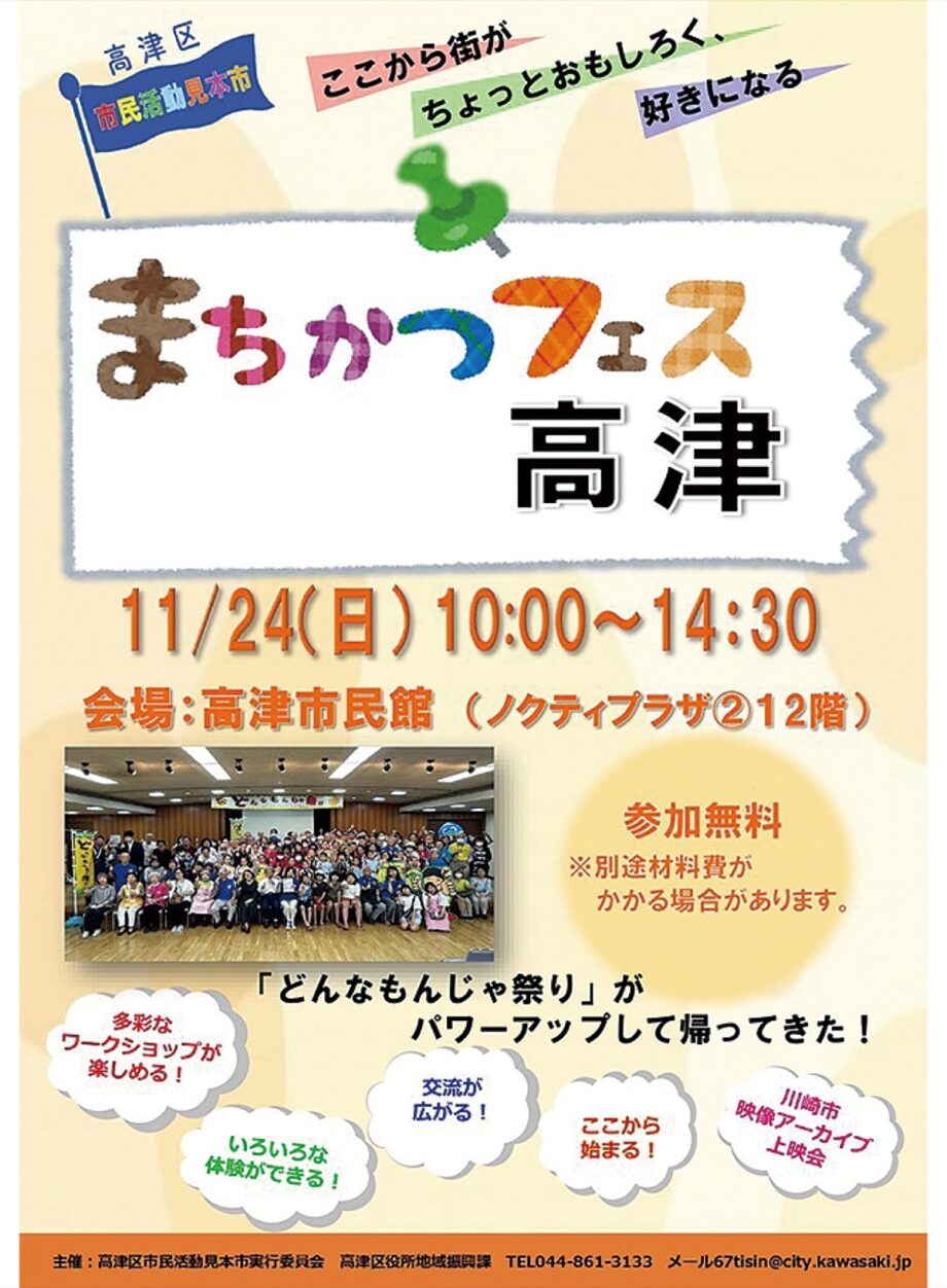 川崎市・高津市民館で市民活動見本市「まちかつフェス高津」【11月24日】42団体が出展