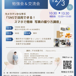 【12/3開催・無料】女性起業家向け勉強会・交流会_スマホで簡単 写真の撮り方講座