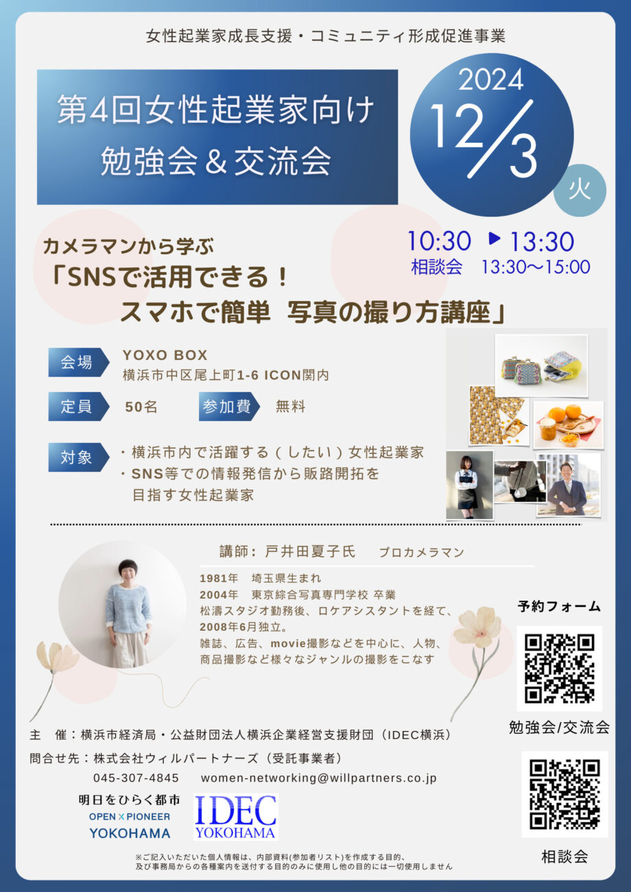 【12/3開催・無料】女性起業家向け勉強会・交流会_スマホで簡単 写真の撮り方講座