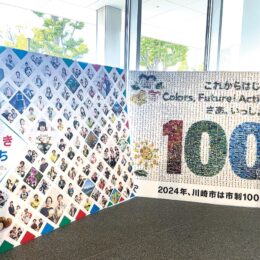 ＜川崎市川崎区＞市民の笑顔のパネル写真展【2025年1月26日まで】川崎市市制100周年記念事業