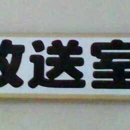 神奈川県山北町立山北中学校の「放送設備」が整っている理由に迫ろう！