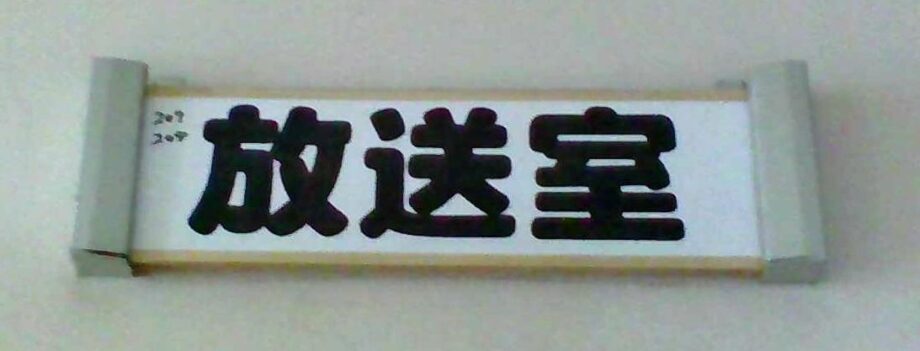 神奈川県山北町立山北中学校の「放送設備」が整っている理由に迫ろう！