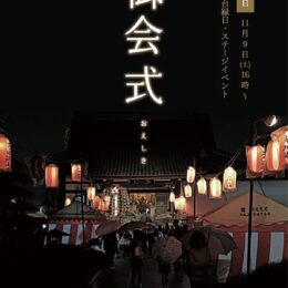 川崎市中原区・法田寺で恒例の御会式【2024年11月９日】ステージや生演奏、屋台も多数