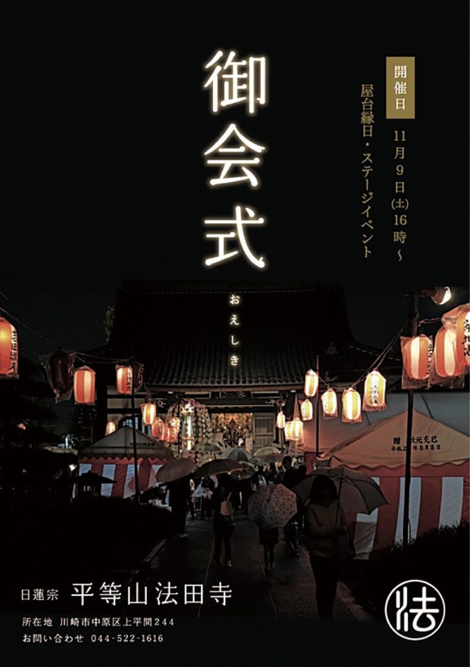 川崎市中原区・法田寺で恒例の御会式【2024年11月９日】ステージや生演奏、屋台も多数