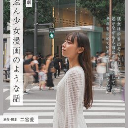 川崎市高津区・溝口劇場で朗読劇「たぶん少女漫画のような話」【11月16日・17日】俳優の三上マナさん出演