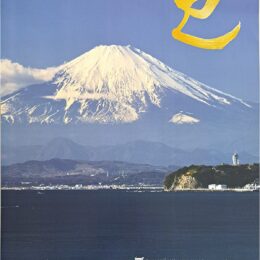 逗子から望む絶景富士～2025・観光協会カレンダー～販売中！