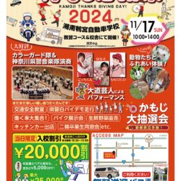 〈11月17日〉湘南鴨宮自動車学校が「かもじ感謝祭」白バイ隊デモ走行や音楽隊演奏、大道芸など催し多数