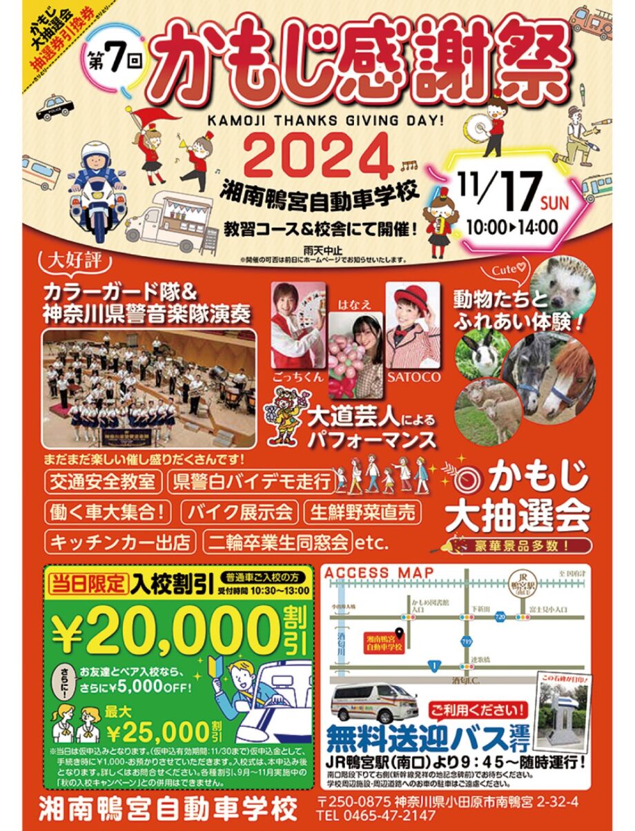 〈11月17日〉湘南鴨宮自動車学校が「かもじ感謝祭」白バイ隊デモ走行や音楽隊演奏、大道芸など催し多数