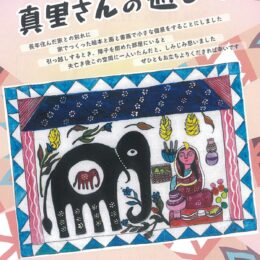 小田原在住の手作り絵本作家・平池真理さんが個展「真里さんの遊び展」開催〈11月30日～12月2日〉