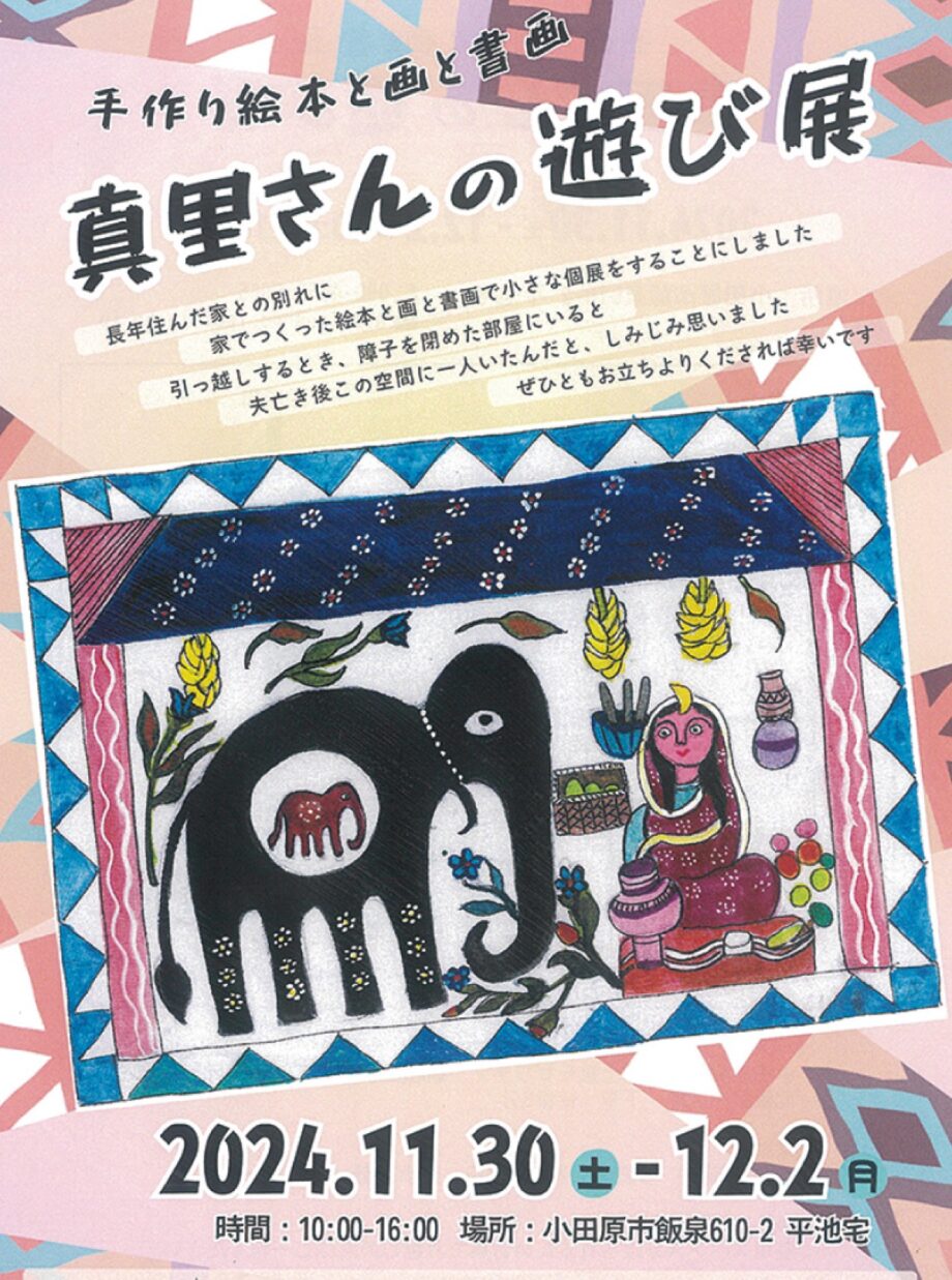 小田原在住の手作り絵本作家・平池真理さんが個展「真里さんの遊び展」開催〈11月30日～12月2日〉