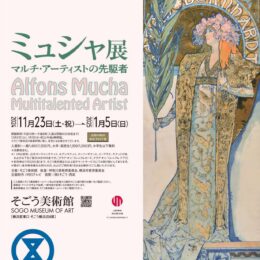 【読プレあり】そごう美術館で「ミュシャ展 ～マルチ・アーティストの先駆者～」（横浜市）