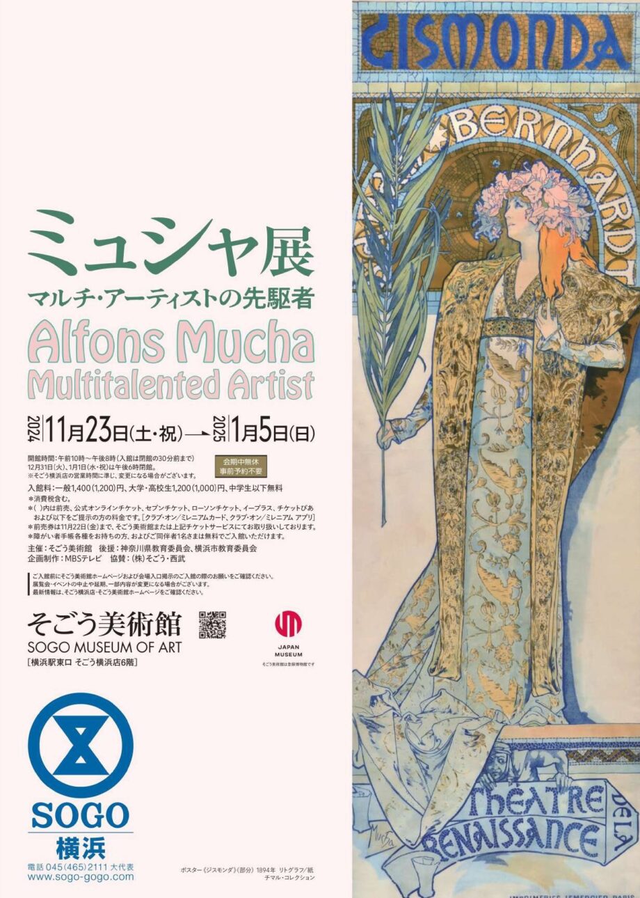 【読プレあり】そごう美術館で「ミュシャ展 ～マルチ・アーティストの先駆者～」（横浜市）