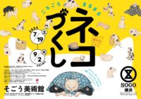 【読プレあり】横浜のそごう美術館で「ごろごろまるまるネコづくし」猫と人はいつだってなかよし