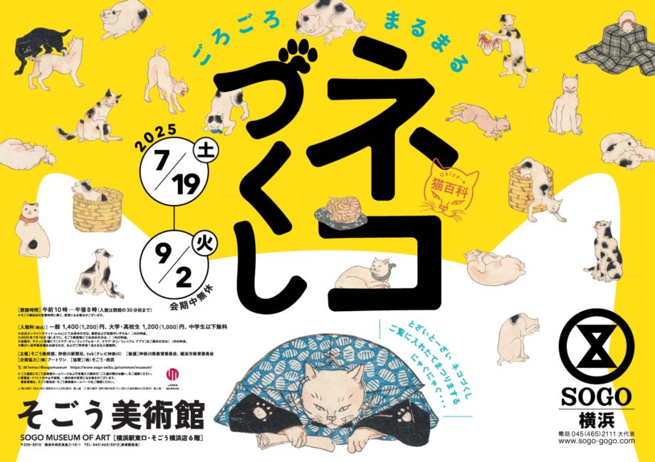【読者プレゼント】横浜のそごう美術館で「ごろごろまるまるネコづくし」猫と人はいつだってなかよし