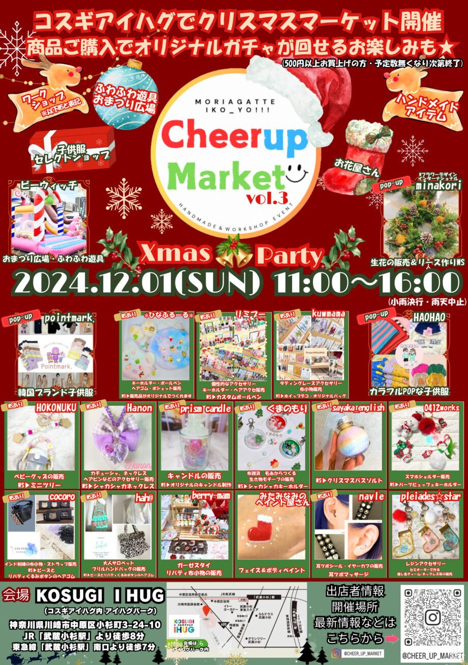 【12/1(日)武蔵小杉コスギアイハグにて開催】第3回 Cheer up Market