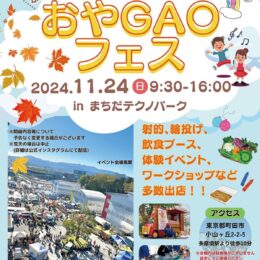 11月24日　小山・小山ヶ丘のふれあいイベント「第２回おやＧＡＯフェス」が、まちだテクノパークで開催