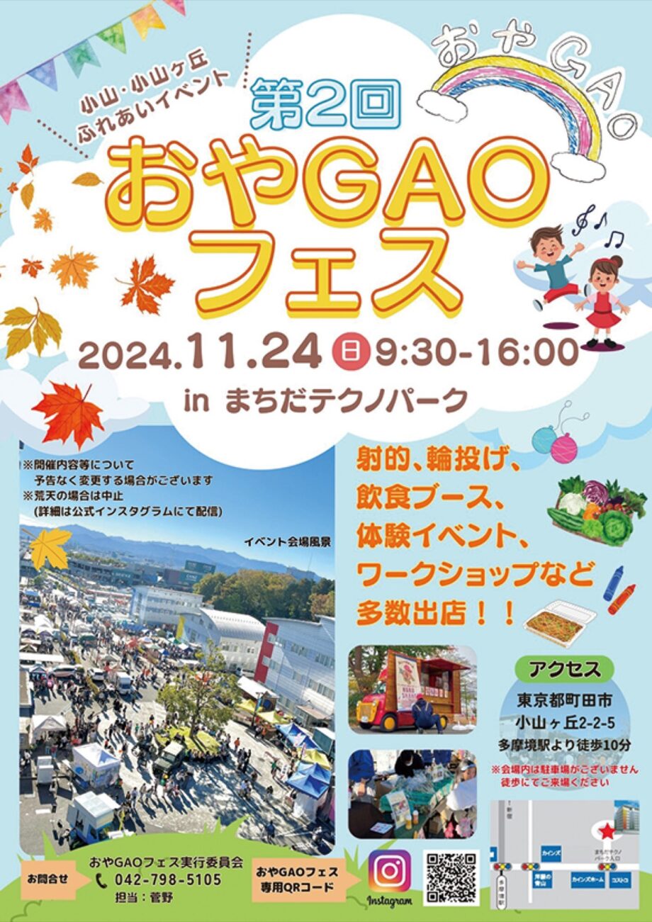 11月24日　小山・小山ヶ丘のふれあいイベント「第２回おやＧＡＯフェス」が、まちだテクノパークで開催