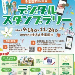 【横浜市】秋の青葉区を巡る 11月24日まで「デジタルスタンプラリー」開催中 抽選で景品も