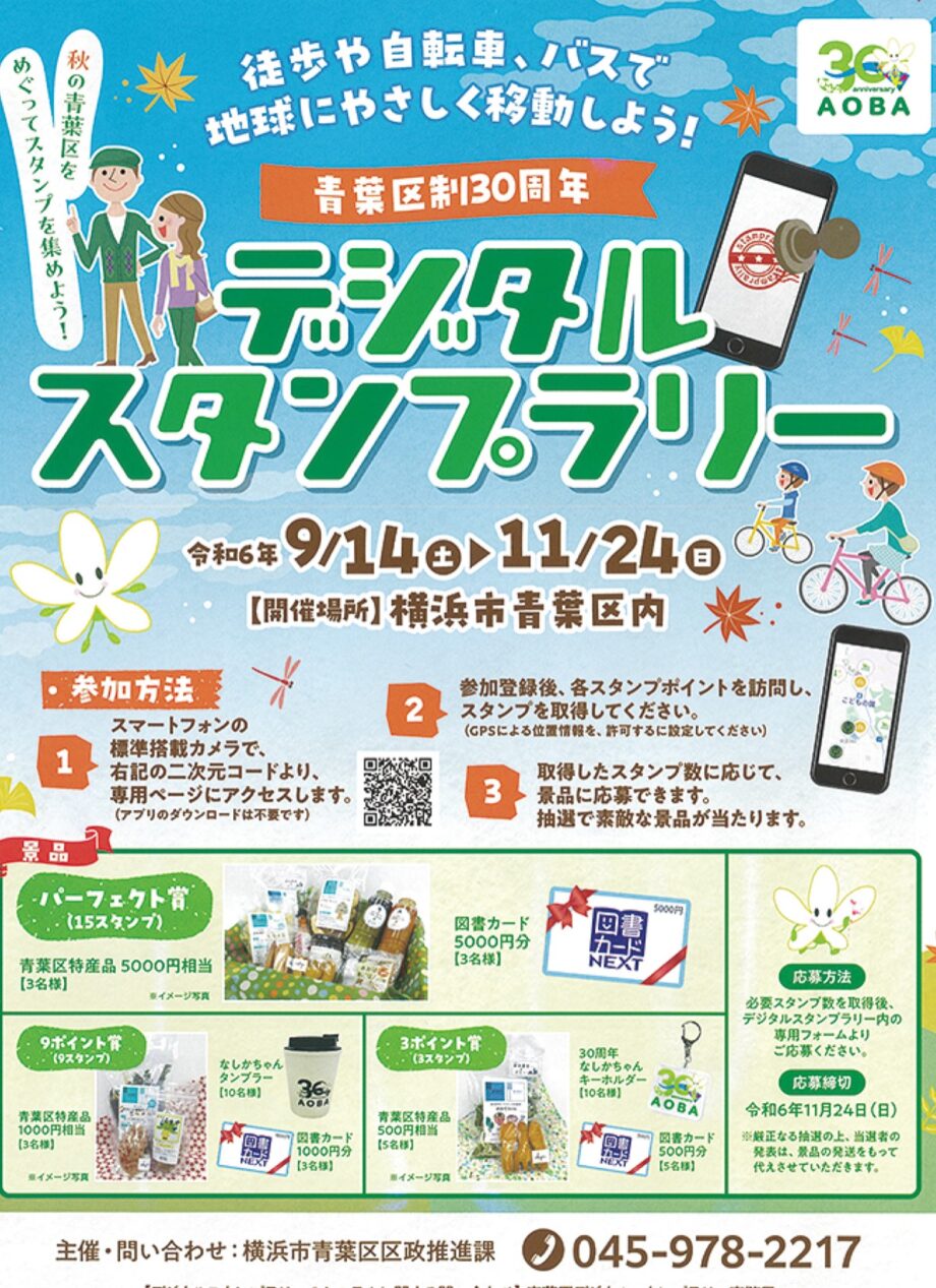 【横浜市】秋の青葉区を巡る 11月24日まで「デジタルスタンプラリー」開催中 抽選で景品も