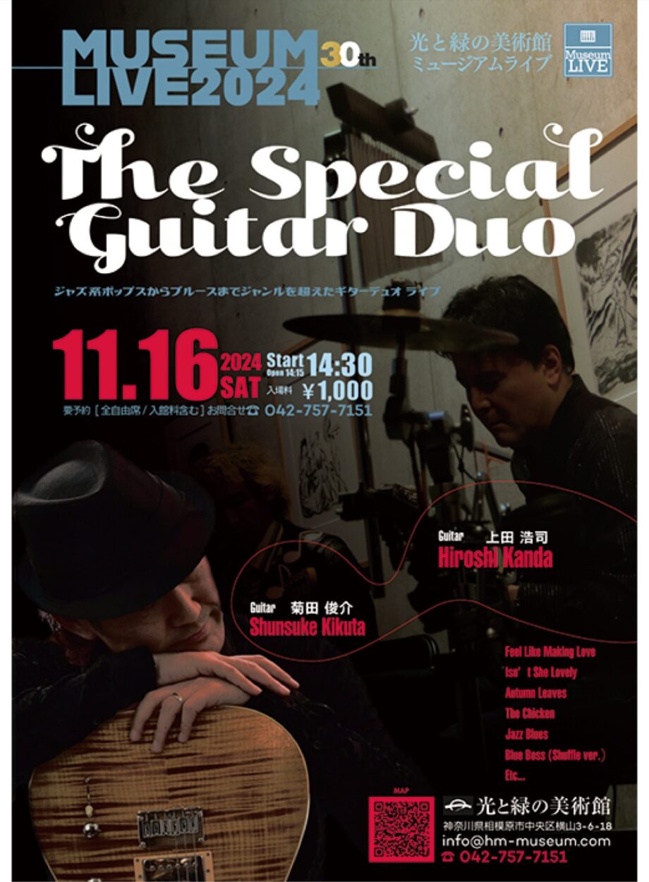 【要予約】ミュージアムコンサート『The Special Guitar Duo』開催＠相模原市中央区横山：光と緑の美術館