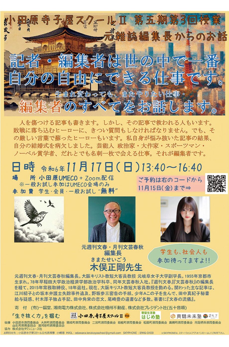 【参加者募集】小田原寺子屋スクールⅡの授業「元雑誌編集長が語る編集者のすべて」