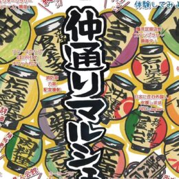 【11月9日(土)】横浜市鶴見区「仲通りマルシェ」で異文化体験