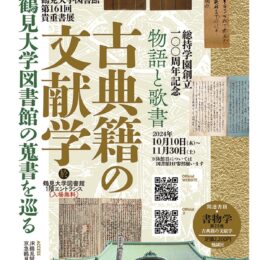 【11月30日まで】鶴見大学図書館の蒐書を巡る ”貴重書” 展開催中（横浜市鶴見区）