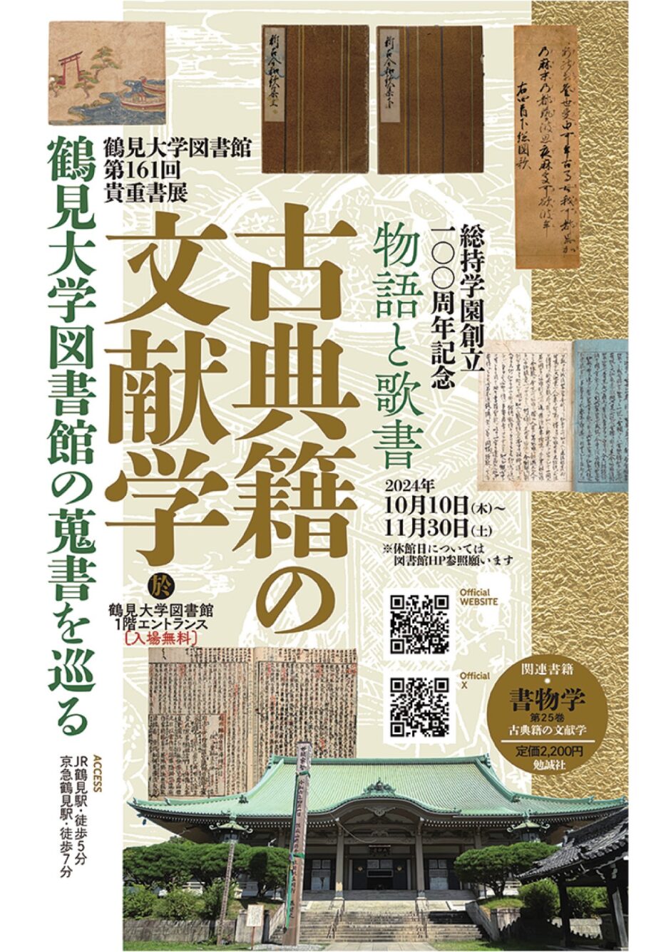 【11月30日まで】鶴見大学図書館の蒐書を巡る ”貴重書” 展開催中（横浜市鶴見区）