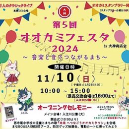 【11月10日(日)】大神商店会で「オオカミフェスタ」最多の12会場で開催＜神奈川区・大口駅周辺＞