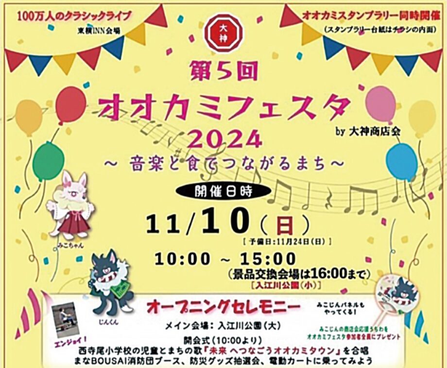 【11月10日(日)】大神商店会で「オオカミフェスタ」最多の12会場で開催＜神奈川区・大口駅周辺＞