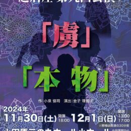 【読プレあり】劇団「芝居屋」が書き下ろし作品を上演〈11月30日・12月1日＠小田原三の丸ホール〉