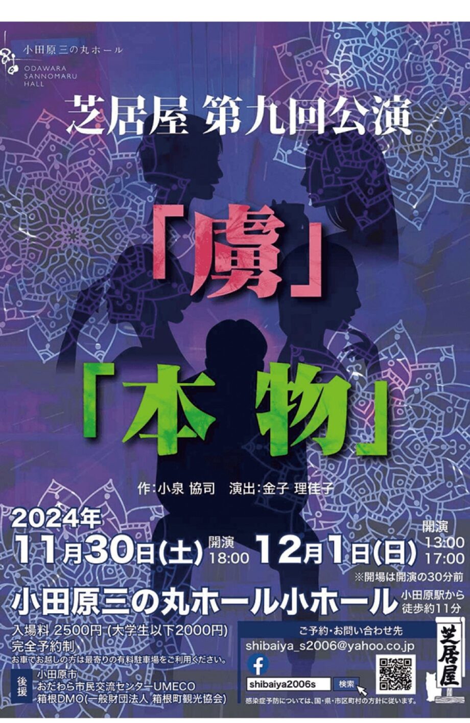 【読プレあり】劇団「芝居屋」が書き下ろし作品を上演〈11月30日・12月1日＠小田原三の丸ホール〉