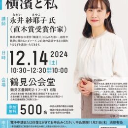 【12月14日】直木賞作家・永井さんを招いて｢つるみ読書講演会｣（横浜市・鶴見公会堂）