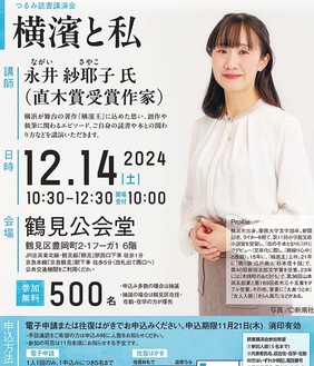 【12月14日】直木賞作家・永井さんを招いて｢つるみ読書講演会｣（横浜市・鶴見公会堂）