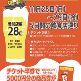 【横浜市青葉区】 青葉台でちょい呑み 商品券が当たる抽選会も＜2024年11月25日～29日＞