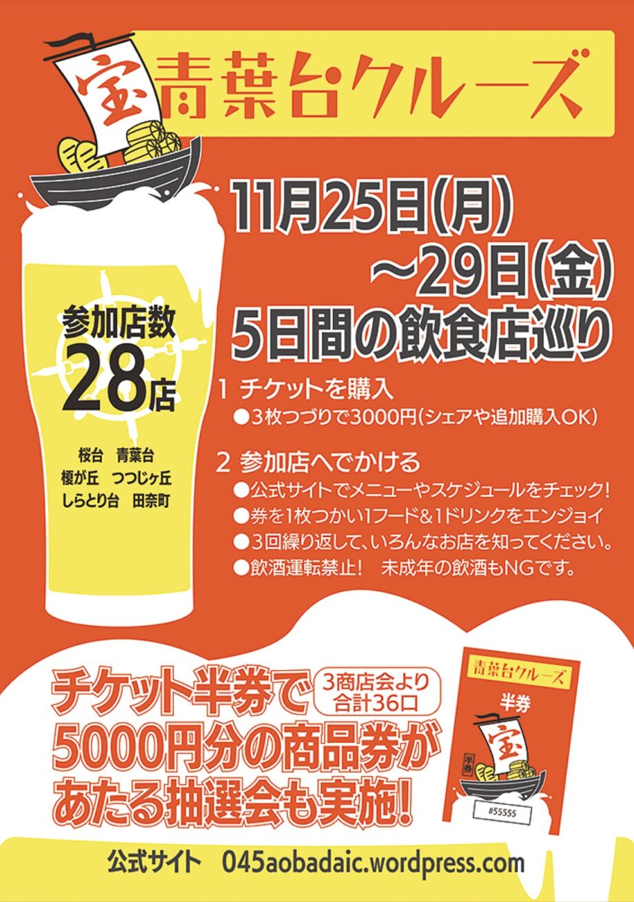 【横浜市青葉区】 青葉台でちょい呑み 商品券が当たる抽選会も＜2024年11月25日～29日＞