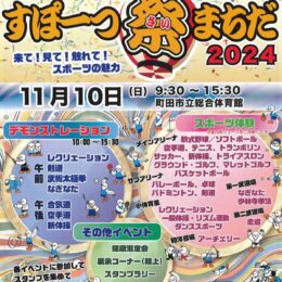 【参加無料・事前申込不要】11月10日「すぽーつ祭まちだ」でスポーツ体験　町田市立総合体育館（南成瀬）で開催