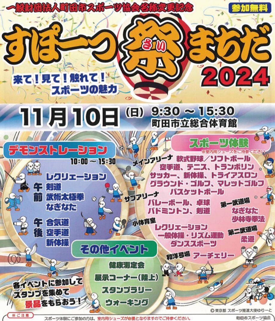 【参加無料・事前申込不要】11月10日「すぽーつ祭まちだ」でスポーツ体験　町田市立総合体育館（南成瀬）で開催