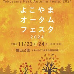 秋のグルメやハンドメイド作品が楽しめる「よこやまオータムフェスタ」開催＠相模原市中央区：横山公園