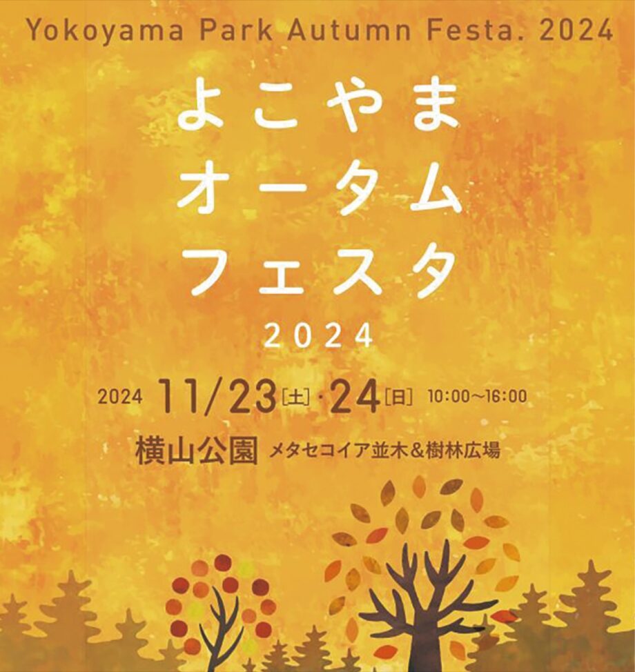 秋のグルメやハンドメイド作品が楽しめる「よこやまオータムフェスタ」開催＠相模原市中央区：横山公園