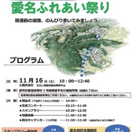 ＜11月16日＞厚木市愛名 環状３号線 開通前の道路で「愛名ふれあい祭り」