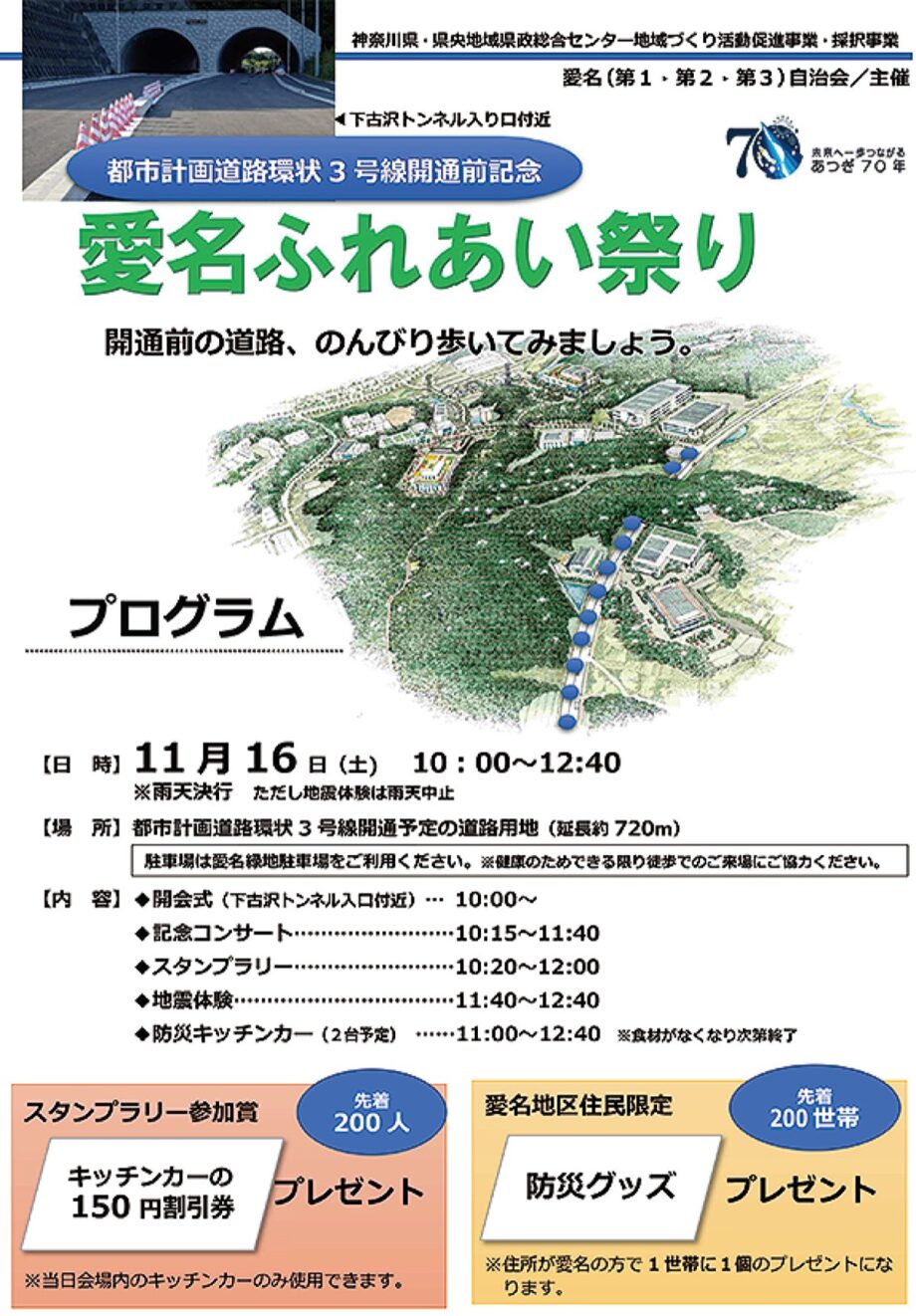 ＜11月16日＞厚木市愛名 環状３号線 開通前の道路で「愛名ふれあい祭り」