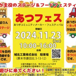 11月23日開催　厚木市民が主役｢あつフェス｣ 厚木市妻田北