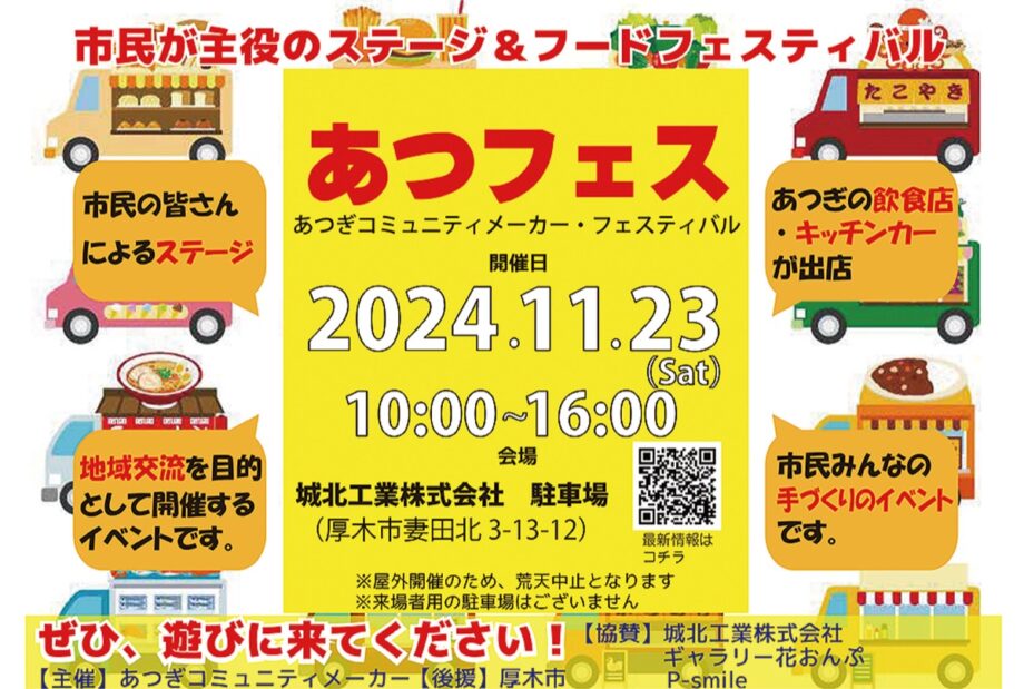 11月23日開催　厚木市民が主役｢あつフェス｣ 厚木市妻田北