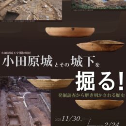 【受付中】特別講演会「小田原城を掘る　城郭史研究と考古学」掘った成果を発表〈12月1日＠小田原三の丸ホール〉